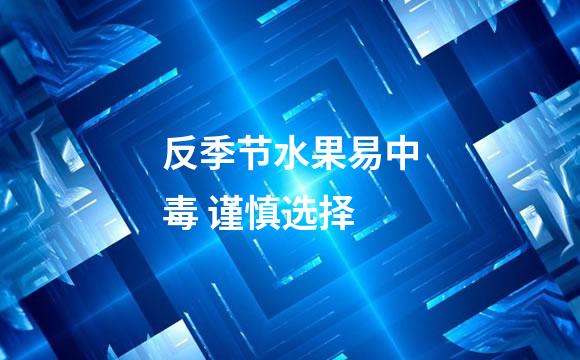 反季节水果易中毒 谨慎选择
